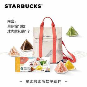星冰粽——冰尚款提领券，内含星冰粽10枚，搭配双肩包