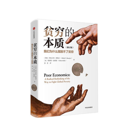 贫穷的本质（修订版）我们为什么摆脱不了贫穷 阿比吉特班纳吉 著 中信出版社图书 正版书籍 商品图1