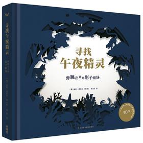 寻找午夜精灵：弹跳出来的影子剧场  奇想国精选创意立体书 动物科普 光影游戏  立体书