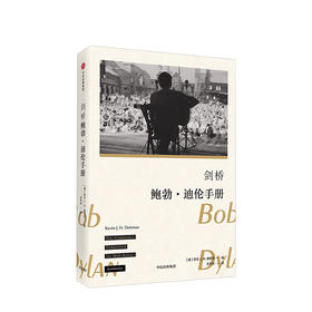 剑桥鲍勃·迪伦手册 中信出版社正版 [美] 凯文·J. H. 德特马 著