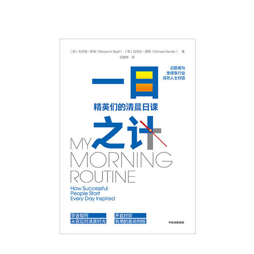 一日之计 开启对你有用的晨间例程 本杰明斯帕 著 中信出版社图书 正版书籍 商品图2