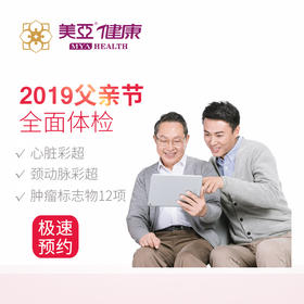 美亚体检 2019父亲节套餐 限湖州分院
