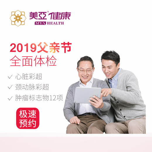 美亚体检 2019父亲节套餐 限湖州分院 商品图0