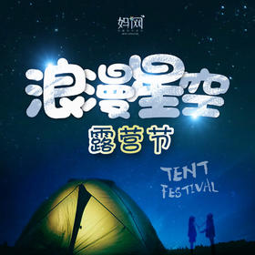 【妈网露营】6/8-6/9 苏州太湖星空露营节 //露营、帐篷、篝火晚会、烧烤，露天电影，星空之夜，妈网和你的浪漫神秘之约！