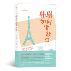 韩剧如何讲故事 剧本策划、类型选择、人物塑造与写作技巧（锁定观众的韩剧创作秘诀 《请回答1997》制作人、《我可能不会爱你》编剧 等业内人员一致推荐的）