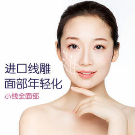 进口线雕小线面部年轻化