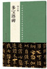 颜真卿《多宝塔碑》+《祭侄文稿》+《颜卿礼碑》+《争座位帖》，打包热销！ 商品缩略图1