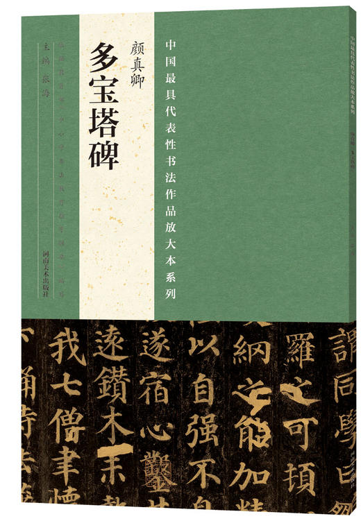 颜真卿《多宝塔碑》+《祭侄文稿》+《颜卿礼碑》+《争座位帖》，打包热销！ 商品图1