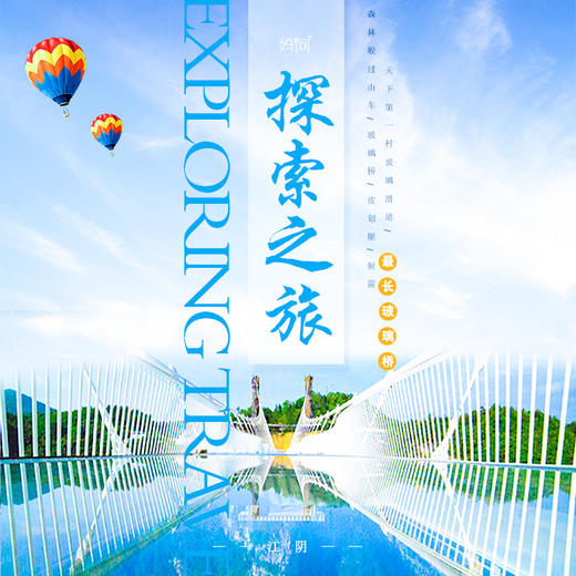 【妈网探索】  探索世界最长玻璃桥 // 世界奇观，森林滑道, 滑道山中走，人在画中游的酣畅！ 商品图0