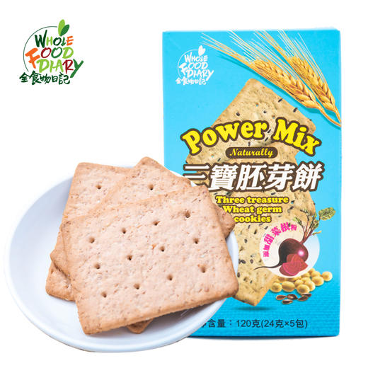 全食物日记三宝胚芽饼干120g/盒（24g*5包）添加甜菜根粉 健康小零食 商品图0