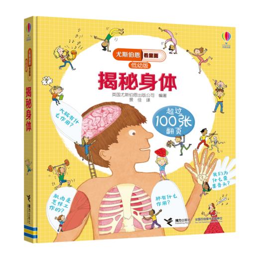 尤斯伯恩看里面（低幼版）·揭秘身体 英国Usborne出版社科普 Look Inside揭秘系列图书 风靡全球的科普翻翻书 商品图1