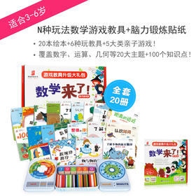 《数学来了》20册礼盒装 6种玩具教具 5类亲子游戏  3岁以上数学启蒙