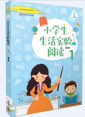 新书上架//小学生生活实验阅读 1    南京师范大学出版社