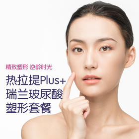 热拉提Plus+瑞兰玻尿酸塑形套餐