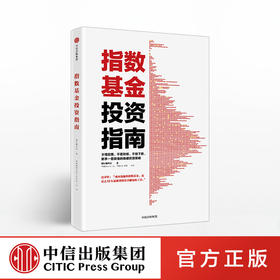 指数基金投资指南  银行螺丝钉 著 中信出版社图书 正版书籍