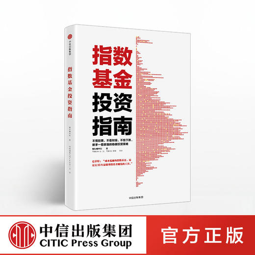 指数基金投资指南  银行螺丝钉 著 中信出版社图书 正版书籍 商品图0