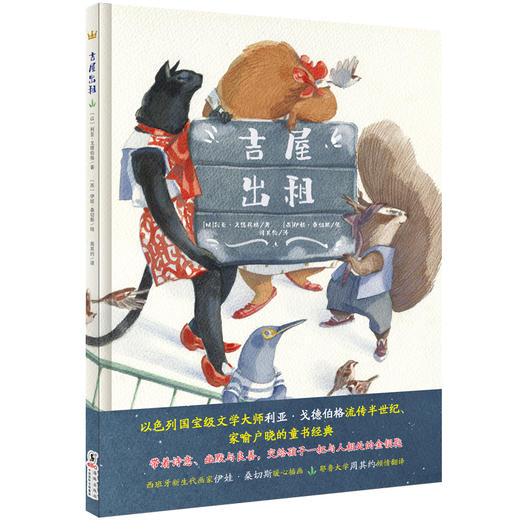 奇想国当代精选：吉屋出租   图画书  寓言，动物，拟人，邻里相处 商品图0
