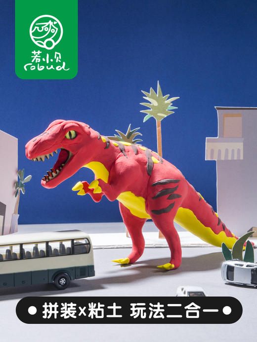 （永久下架）给孩子最好的陪伴 恐龙系统DIY黏土 商品图0