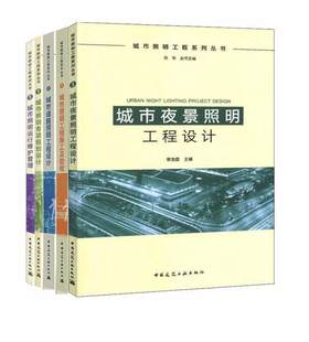 城市照明工程系列丛书（共5本）