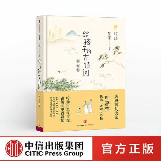 给孩子的古诗词(讲诵版)  中信出版社图书 正版书籍 畅销书 商品图0