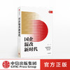 国企混改新时代 兰有金 著 中信出版社图书 正版书籍 商品缩略图0