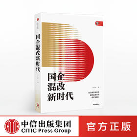 国企混改新时代 兰有金 著 中信出版社图书 正版书籍