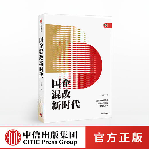 国企混改新时代 兰有金 著 中信出版社图书 正版书籍 商品图0