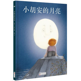 奇想国当代精选图画书 小胡安的月亮  父子 成长