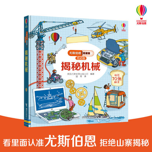 尤斯伯恩看里面（低幼版）·揭秘机械 3-6岁儿童科普百科翻翻书 商品图0