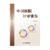 《中国医院评审实务》 商品缩略图0