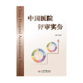 《中国医院评审实务》