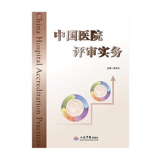 《中国医院评审实务》 商品图0