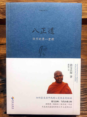 生命之书系列 八正道 通往快乐的八条正确途径 如何在日常生活中找到快乐的秘诀 关于佛陀离苦得乐的完整指导