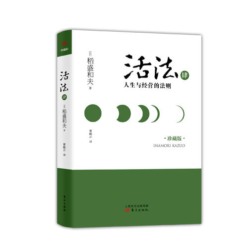 活法肆：人生与经营的法则（精装） 商品图0