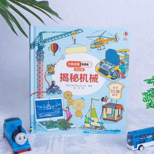 尤斯伯恩看里面（低幼版）·揭秘机械 3-6岁儿童科普百科翻翻书 商品图2
