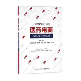 《医药电商：传统模式终结者》