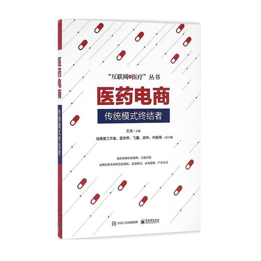 《医药电商：传统模式终结者》 商品图0