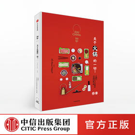 知中：关于火锅的一切！精装红封面 中信出版社图书 正版书籍