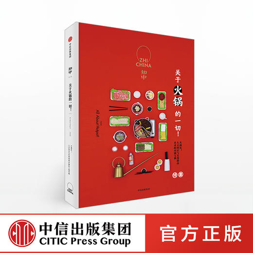 知中：关于火锅的一切！精装红封面 中信出版社图书 正版书籍 商品图0
