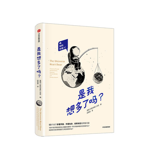 【限时特惠】是我想多了吗 回答关于宇宙、人类未来的55个问题 英国新科学家杂志 宇宙 万物起源中信出版社图书 正版书籍 商品图1