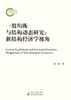 一般均衡与结构动态研究：新结构经济学视角 商品缩略图1