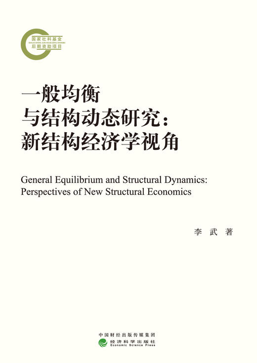 一般均衡与结构动态研究：新结构经济学视角 商品图1