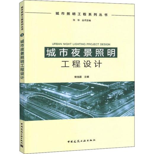 城市照明工程系列丛书（共5本） 商品图2