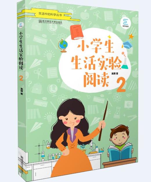 新书上架//小学生生活实验阅读 2    南京师范大学出版社 商品图0