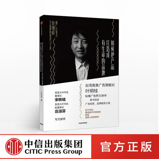如何把产品打造成有生命的品牌：跟广告鬼才叶明桂学品牌的技术与艺术  中信出版社图书 正版书籍 畅销书 商品图0