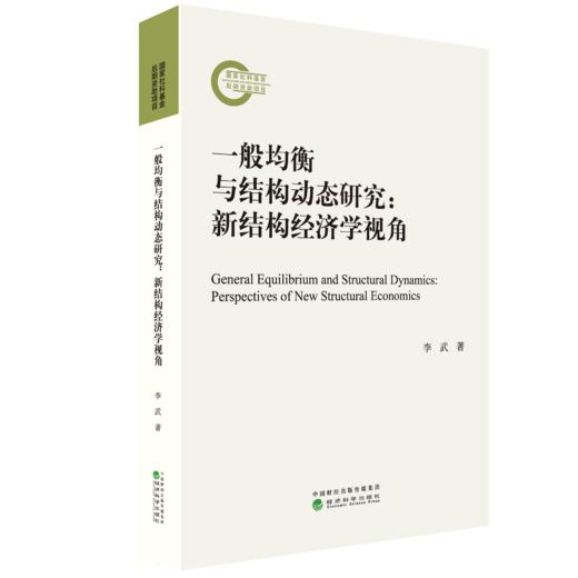 一般均衡与结构动态研究：新结构经济学视角 商品图0