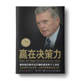赢在决策力：教你每次都作出正确的商业和个人决定