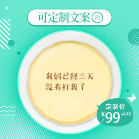 【限时99元】抖音网红创意千层蛋糕 可定制表白文案 2种口味可选 （黔西南）