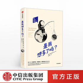 【限时特惠】是我想多了吗 回答关于宇宙、人类未来的55个问题 英国新科学家杂志 宇宙 万物起源中信出版社图书 正版书籍