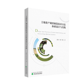 土地资产调查核算技术方法体系设计与实践